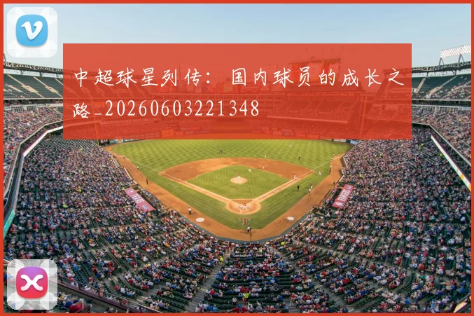 中超球星列传:国内球员的成长之路_20260603221348