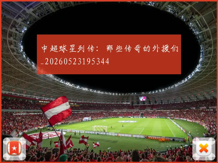 中超球星列传:那些传奇的外援们_20260523195344