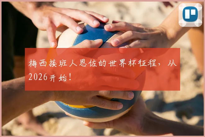梅西接班人恩佐的世界杯征程，从2026开始！