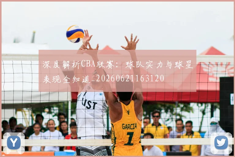 深度解析CBA联赛:球队实力与球星表现全知道_20260621163120