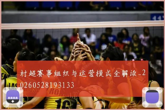 村超赛事组织与运营模式全解读_20260528193133