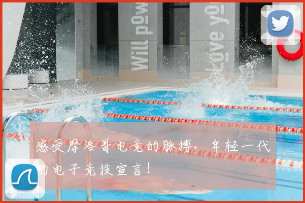 感受摩洛哥电竞的脉搏，年轻一代的电子竞技宣言！