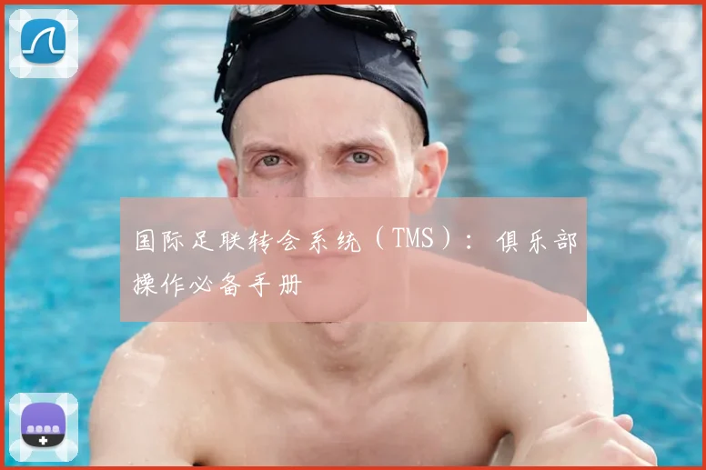 国际足联转会系统（TMS）：俱乐部操作必备手册