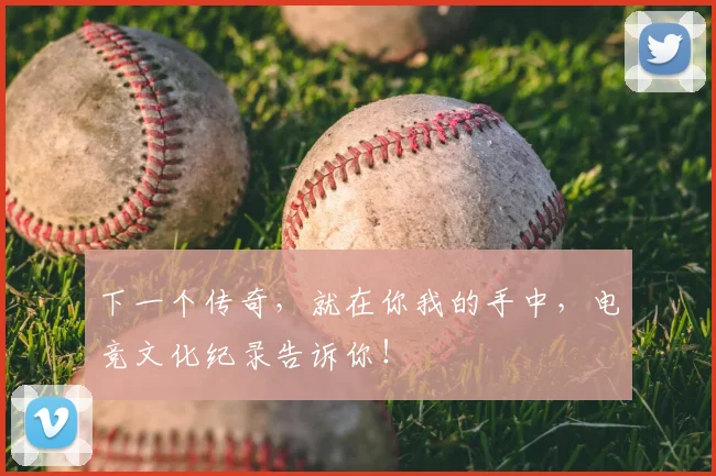 下一个传奇,就在你我的手中,电竞文化纪录告诉你!