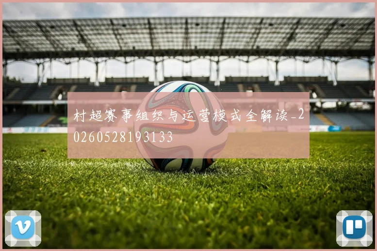 村超赛事组织与运营模式全解读_20260528193133