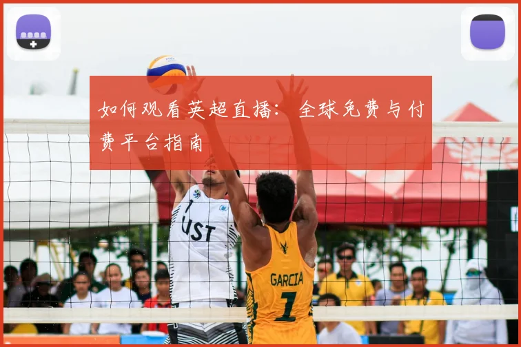 如何观看英超直播:全球免费与付费平台指南
