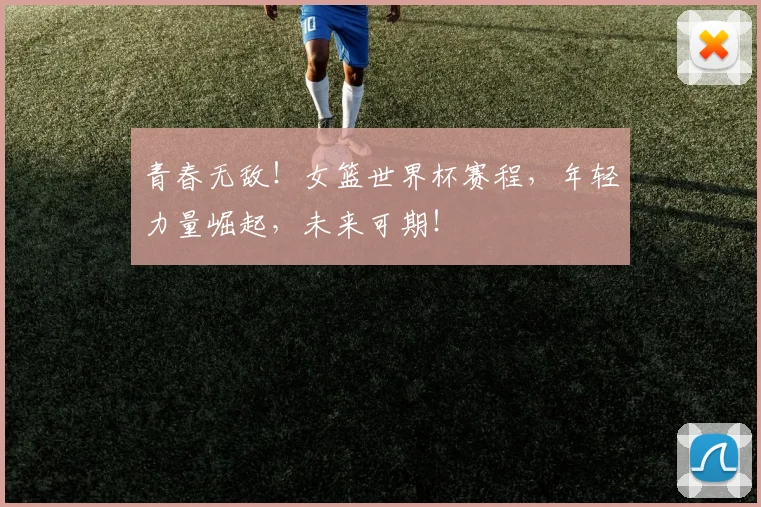 青春无敌!女篮世界杯赛程,年轻力量崛起,未来可期!