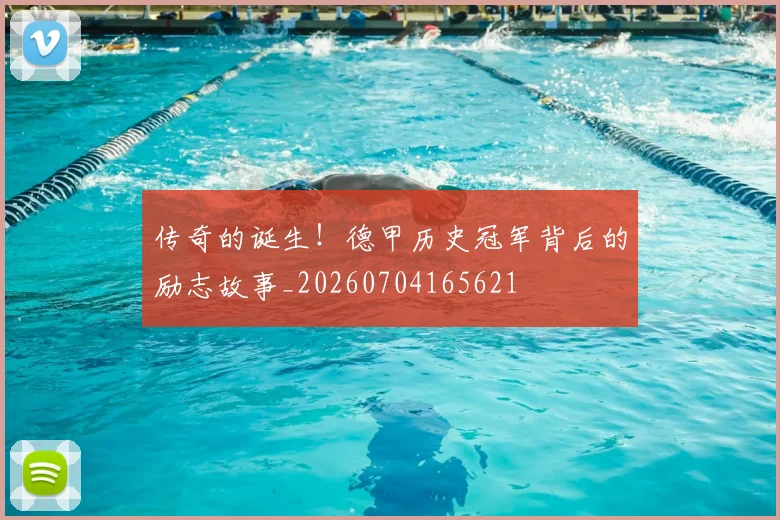 传奇的诞生！德甲历史冠军背后的励志故事_20260704165621