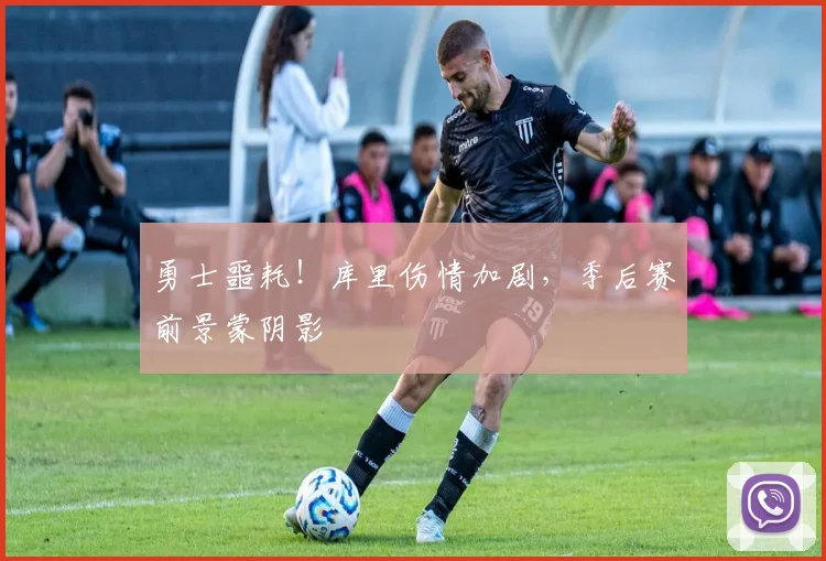 勇士噩耗！库里伤情加剧，季后赛前景蒙阴影