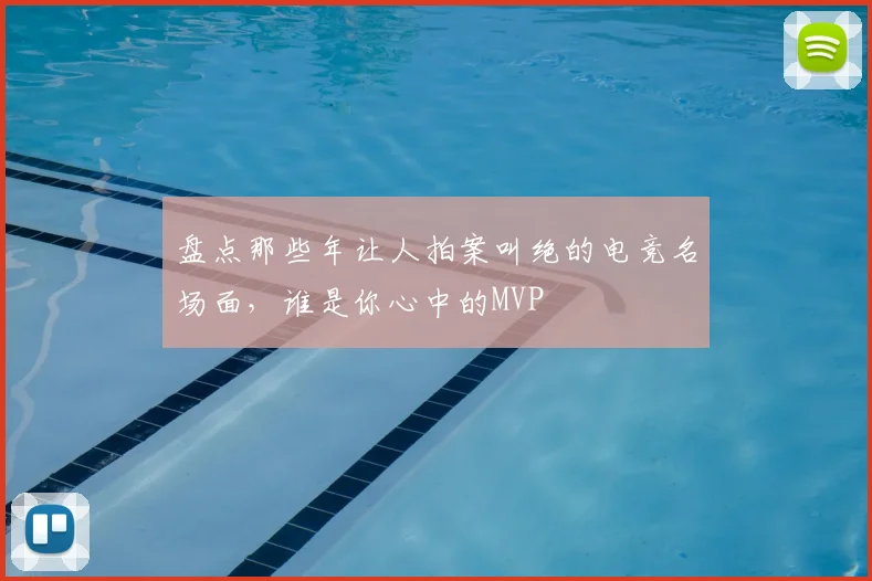 盘点那些年让人拍案叫绝的电竞名场面,谁是你心中的MVP