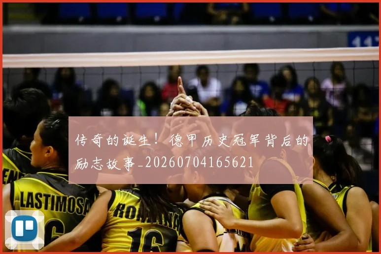 传奇的诞生!德甲历史冠军背后的励志故事_20260704165621