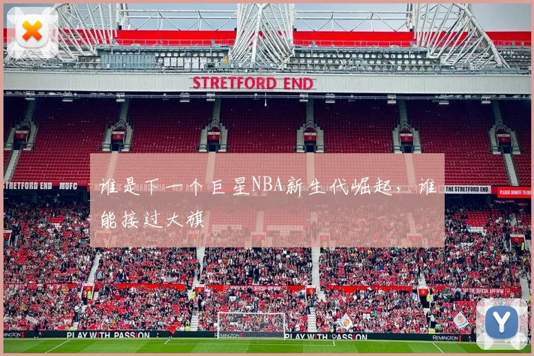 谁是下一个巨星NBA新生代崛起，谁能接过大旗