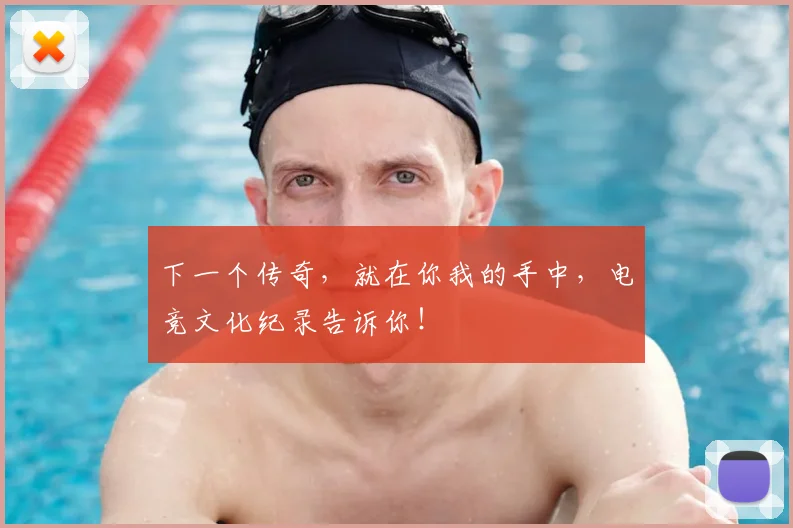 下一个传奇，就在你我的手中，电竞文化纪录告诉你！