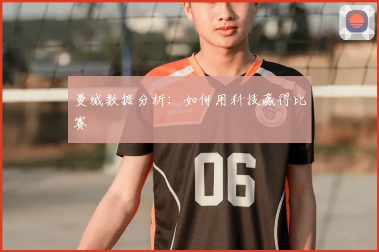 曼城数据分析：如何用科技赢得比赛
