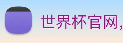 世界杯官网，在线买世界杯平台 logo